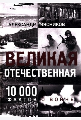 Великая Отечественная. 10 000 фактов о войне