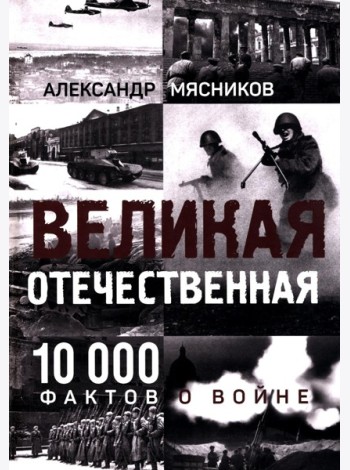 Великая Отечественная. 10 000 фактов о войне
