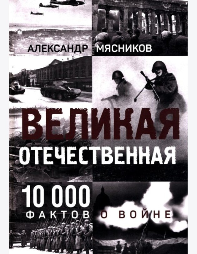 Великая Отечественная. 10 000 фактов о войне