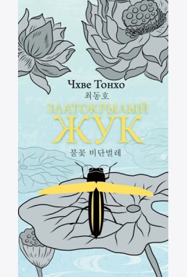 Златокрылый жук