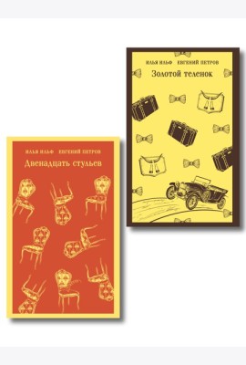 Великий комбинатор (набор из 2 книг: 