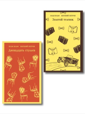 Великий комбинатор (набор из 2 книг: 