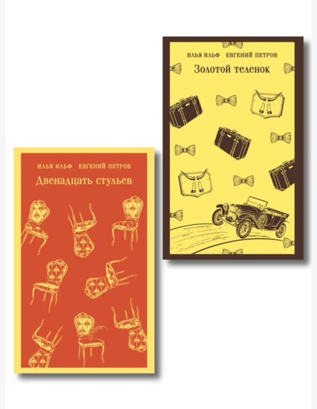 Великий комбинатор (набор из 2 книг: