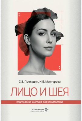 Лицо и шея
