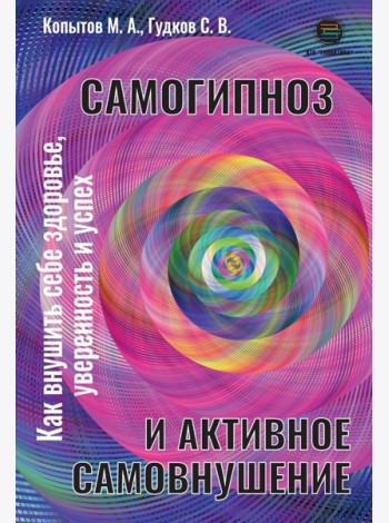 Самогипноз и активное самовнушение. Как внушить себе здоровье, уверенность и успех