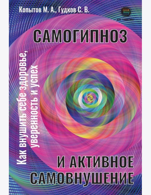 Самогипноз и активное самовнушение. Как внушить себе здоровье, уверенность и успех