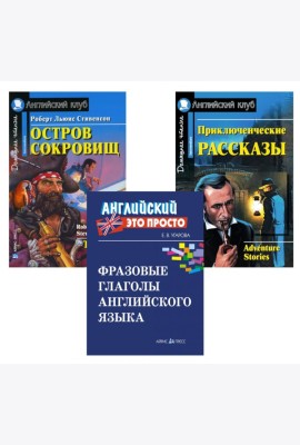 Комплект 9. АК (Остров сокровищ; Приключенческие рассказы) + фразовые глаголы англ. яз. Книги на англ.языке