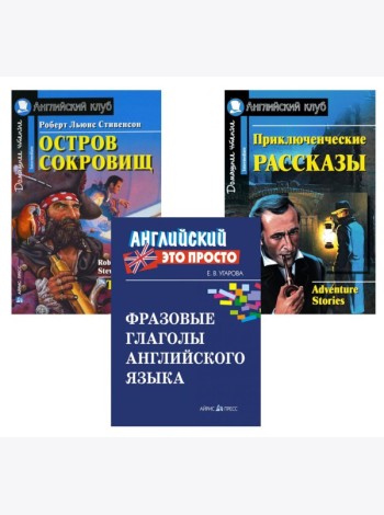 Комплект 9. АК (Остров сокровищ; Приключенческие рассказы) + фразовые глаголы англ. яз. Книги на англ.языке