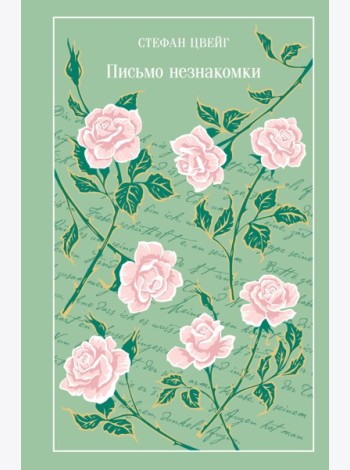Письмо незнакомки