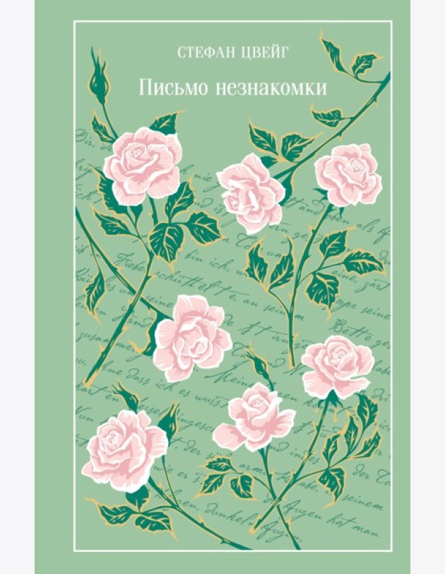 Письмо незнакомки
