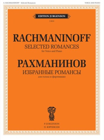 Избранные романсы: для голоса и фортепиано