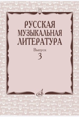 Русская музыкальная литература: Учебное пособие. Вып. 3