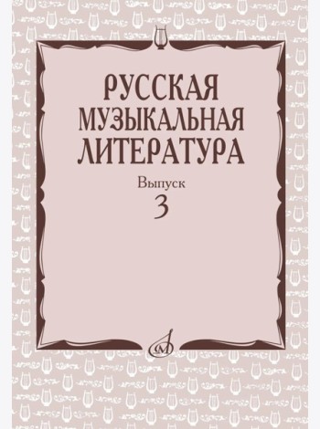 Русская музыкальная литература: Учебное пособие. Вып. 3