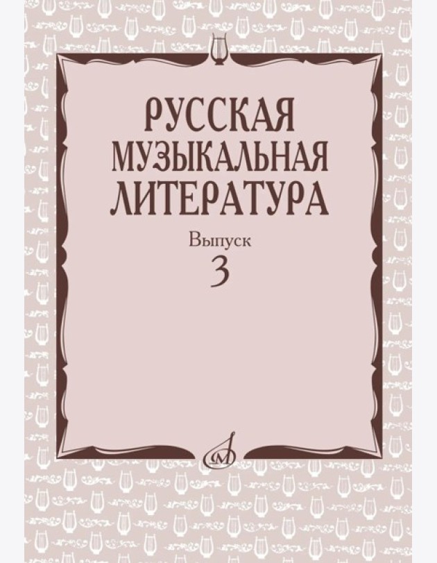 Русская музыкальная литература: Учебное пособие. Вып. 3