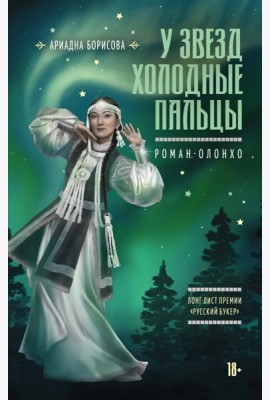 У звезд холодные пальцы