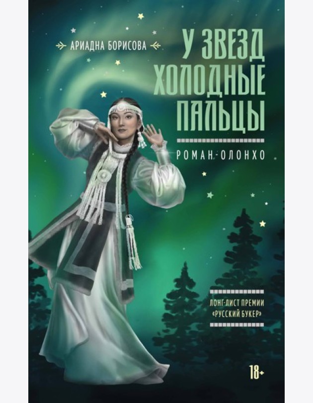 У звезд холодные пальцы