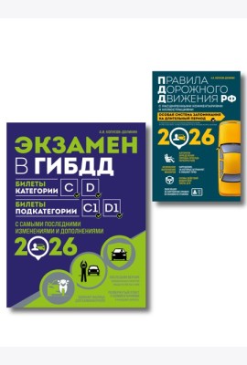 Комплект из 2-х книг: Экзамен в ГИБДД. Категории C, D + ПДД РФ с комментариями и иллюстрациями 2026