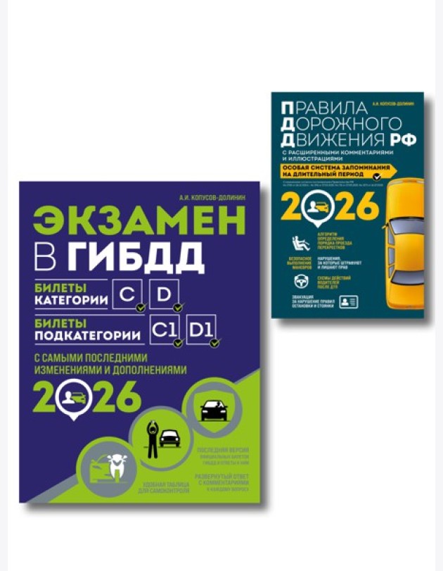 Комплект из 2-х книг: Экзамен в ГИБДД. Категории C, D + ПДД РФ с комментариями и иллюстрациями 2026