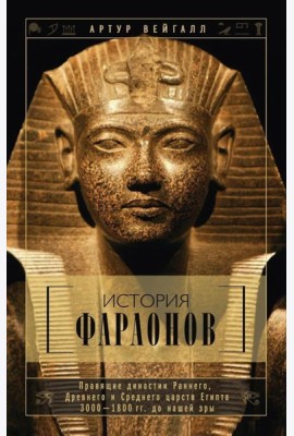 История фараонов. Правящие династии раннего, Древнего и Среднего царств Египта. 3000-1800 гг. до нашей эры