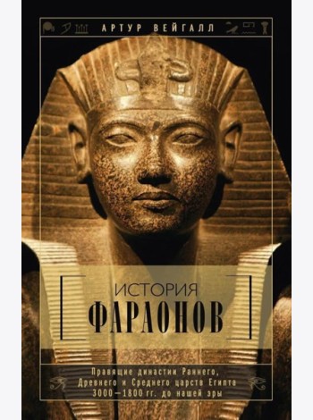 История фараонов. Правящие династии раннего, Древнего и Среднего царств Египта. 3000-1800 гг. до нашей эры