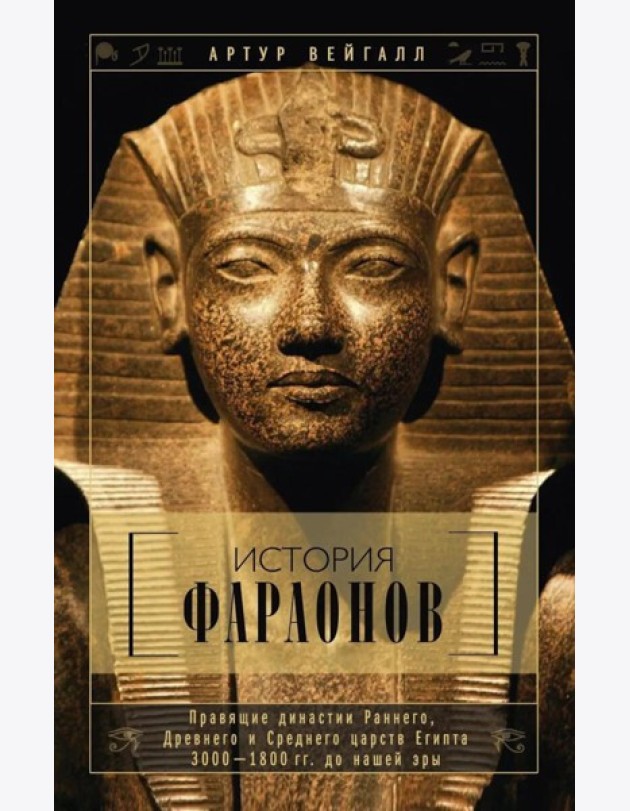 История фараонов. Правящие династии раннего, Древнего и Среднего царств Египта. 3000-1800 гг. до нашей эры