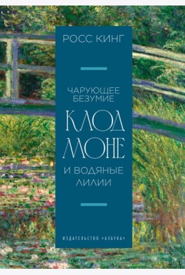 Чарующее безумие. Клод Моне и водяные лилии