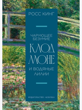 Чарующее безумие. Клод Моне и водяные лилии