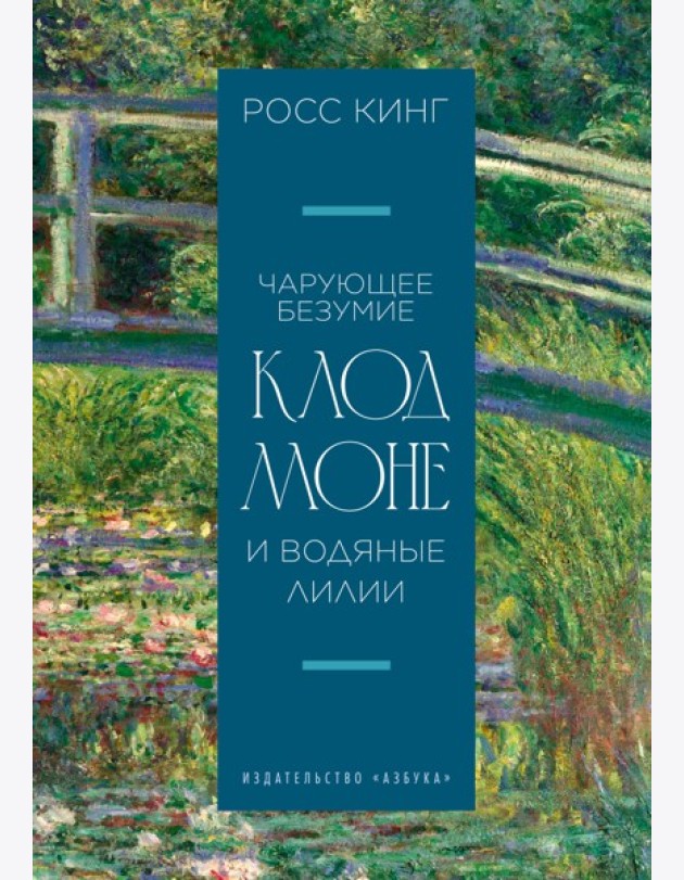 Чарующее безумие. Клод Моне и водяные лилии