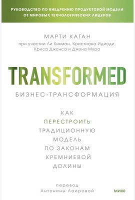 Бизнес-трансформация. Как перестроить традиционную модель по законам Кремниевой долины