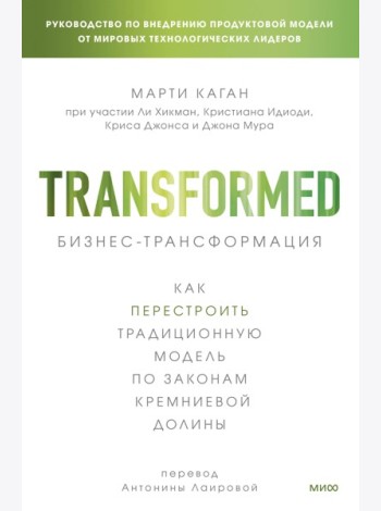 Бизнес-трансформация. Как перестроить традиционную модель по законам Кремниевой долины