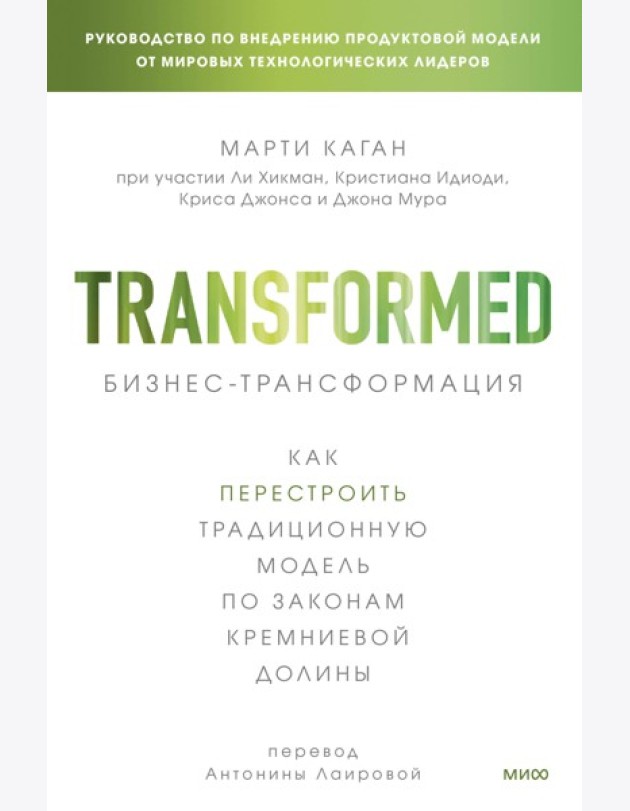 Бизнес-трансформация. Как перестроить традиционную модель по законам Кремниевой долины