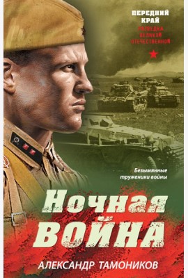 Ночная война