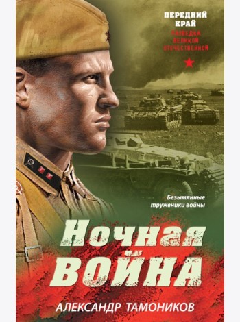 Ночная война