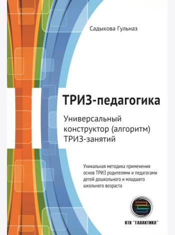 ТРИЗ-педагогика. Универсальный конструктор (алгоритм) ТРИЗ-занятий