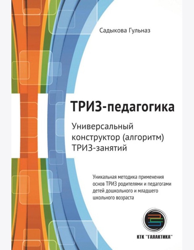 ТРИЗ-педагогика. Универсальный конструктор (алгоритм) ТРИЗ-занятий