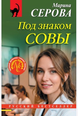 Под знаком совы