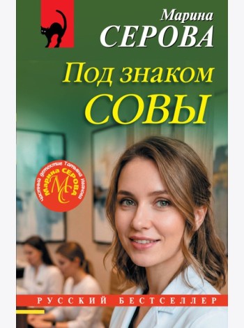 Под знаком совы