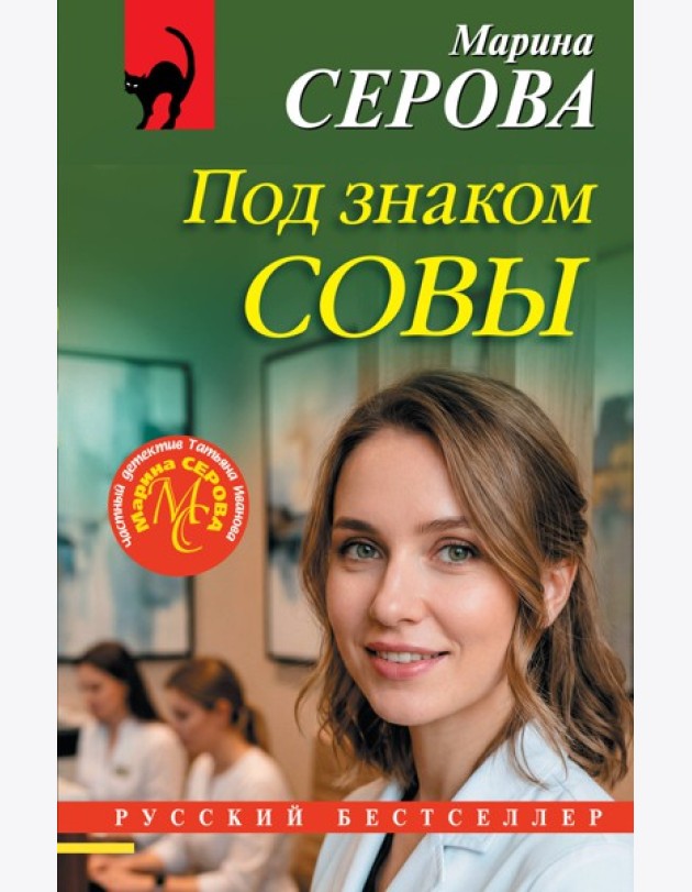Под знаком совы