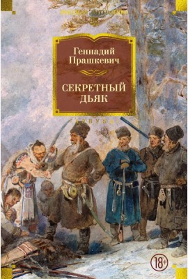 Секретный дьяк