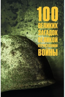 100 великих загадок Великой Отечественной войны