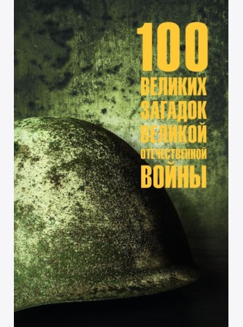 100 великих загадок Великой Отечественной войны