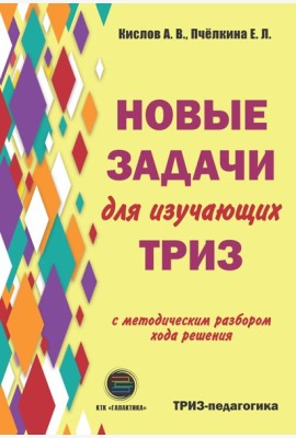 Новые задачи для изучающих ТРИЗ