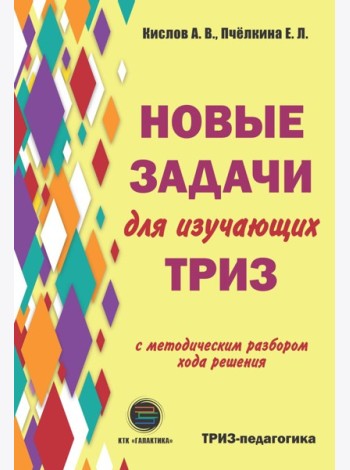 Новые задачи для изучающих ТРИЗ
