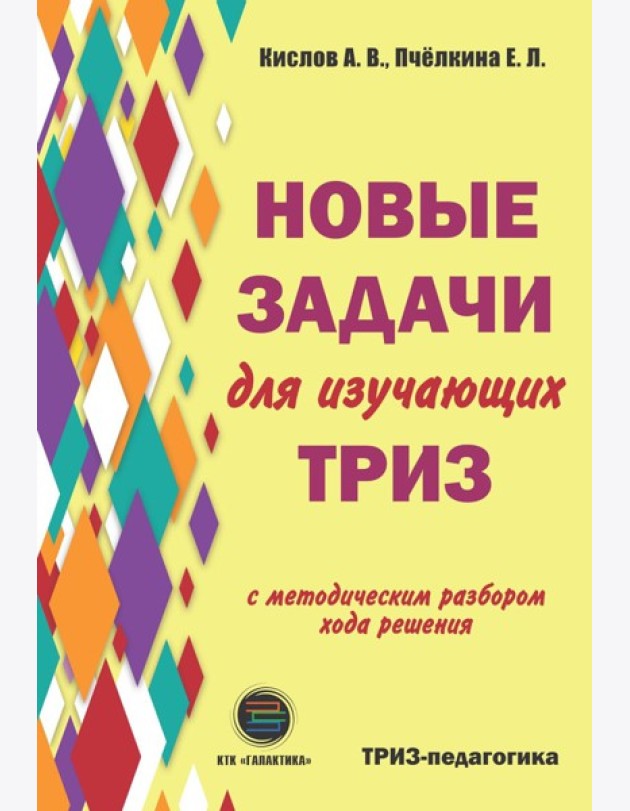 Новые задачи для изучающих ТРИЗ
