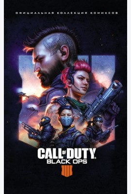 Call of Duty: Black Ops 4. Официальная коллекция комиксов