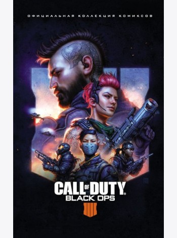 Call of Duty: Black Ops 4. Официальная коллекция комиксов