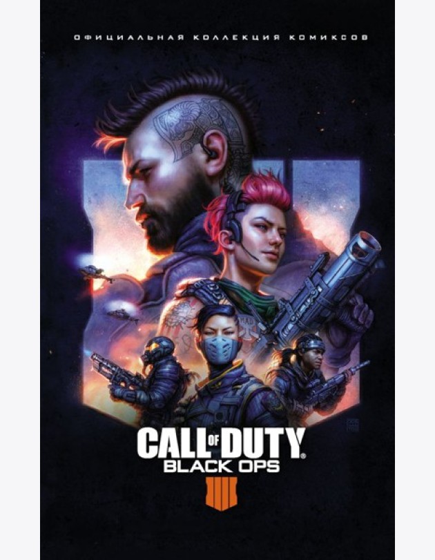 Call of Duty: Black Ops 4. Официальная коллекция комиксов
