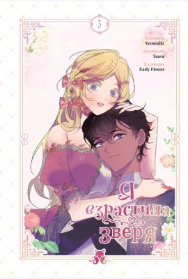 Я взрастила зверя. Том 3