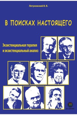 В поисках настоящего. Экзистенциальная терапия и экзистенциальный анализ. 2-е изд., испр. и доп
