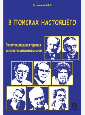 В поисках настоящего. Экзистенциальная терапия и экзистенциальный анализ. 2-е изд., испр. и доп